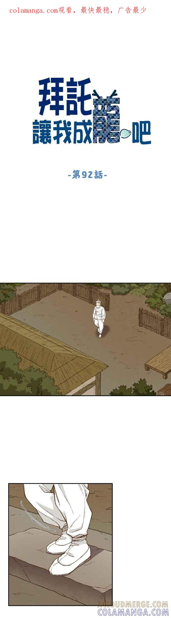 《拜托让我成龙吧》第92话 第1页