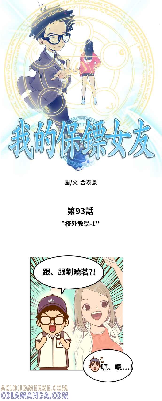 《我的保镳女友》[第93话] 校外教学1 第11页