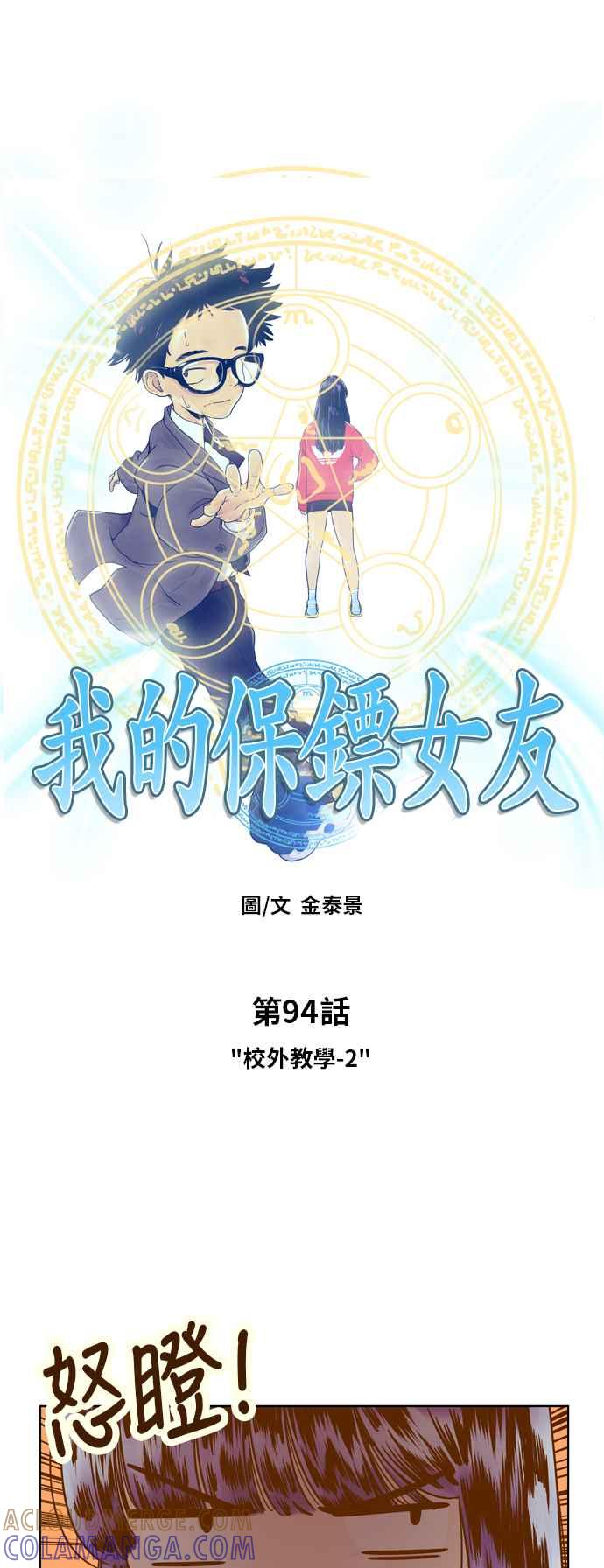 《我的保镳女友》[第94话] 校外教学2 第11页