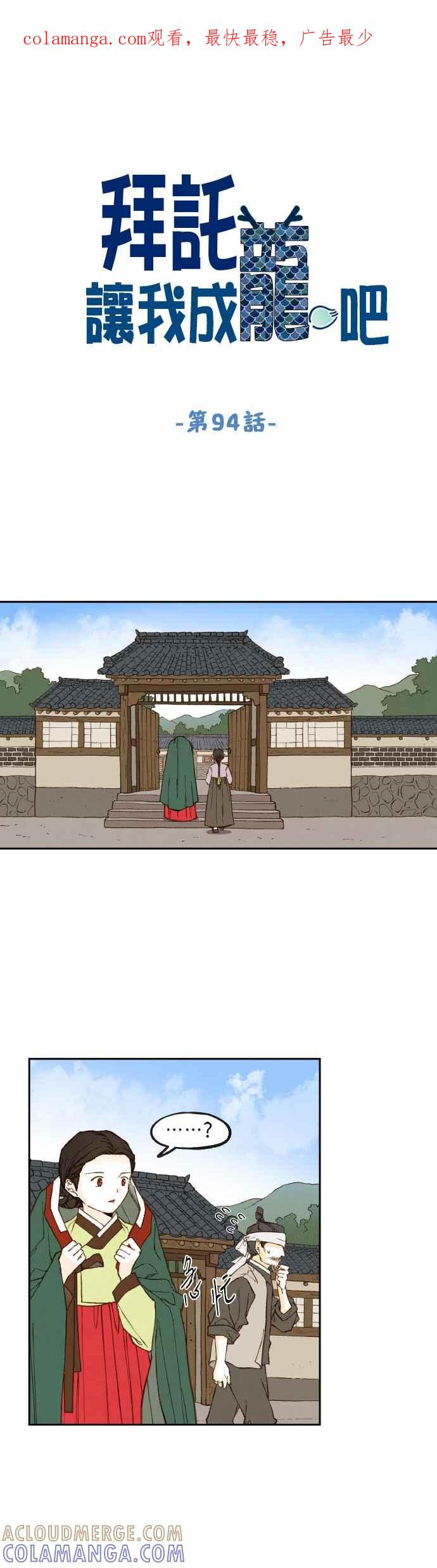 《拜托让我成龙吧》第94话 第1页