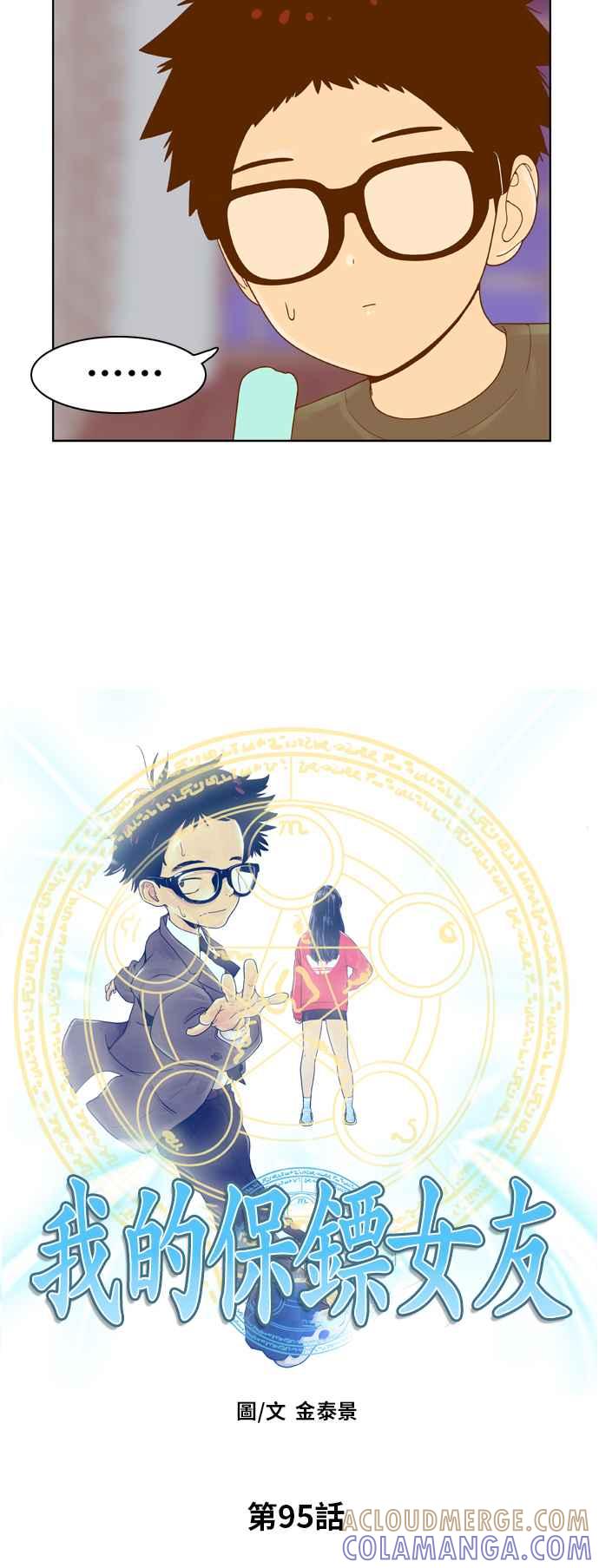 《我的保镳女友》[第95话] 校外教学3 第3页