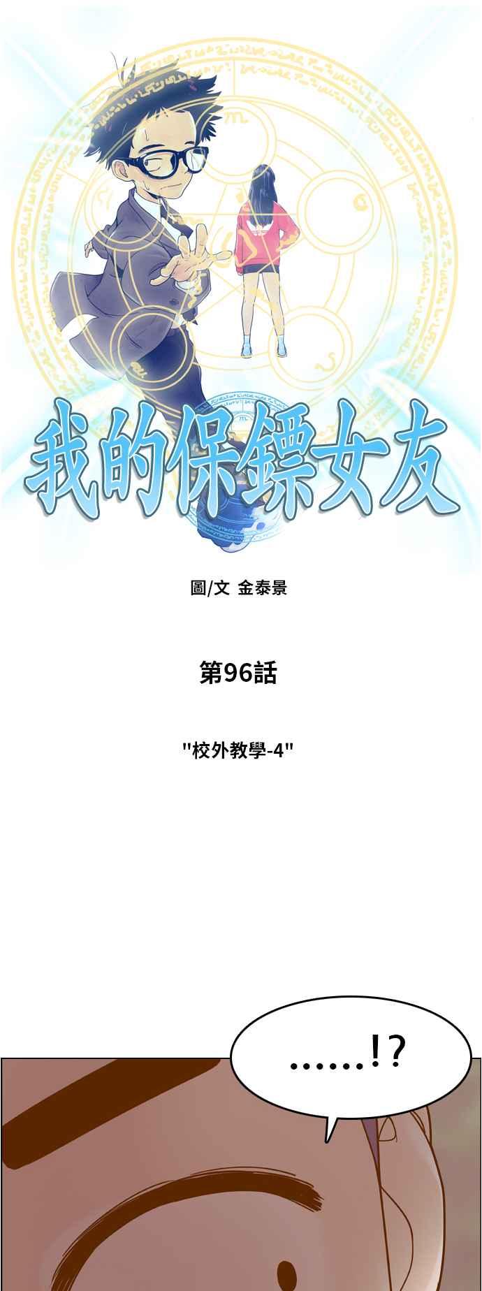 《我的保镳女友》[第96话] 校外教学4 第4页