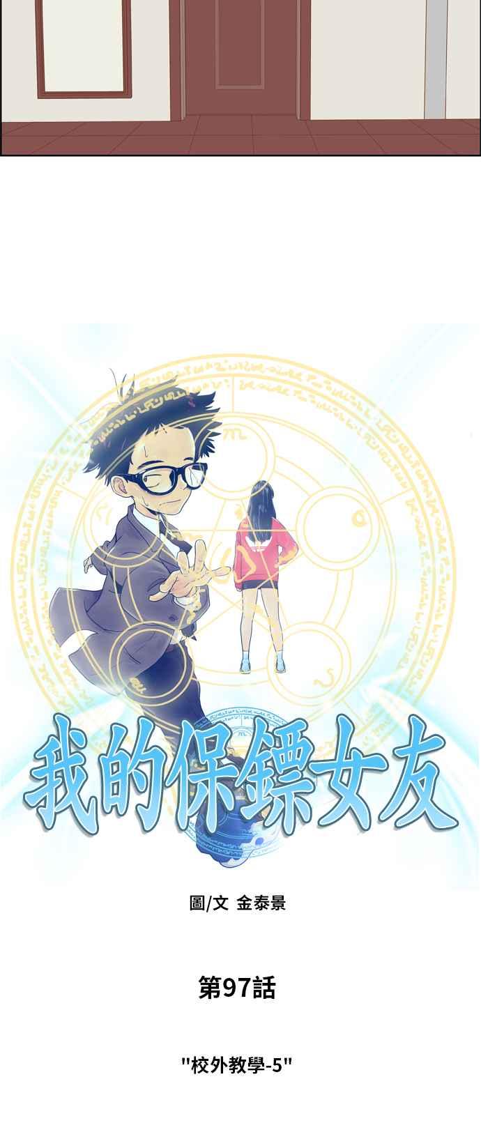 《我的保镳女友》[第97话] 校外教学5 第16页