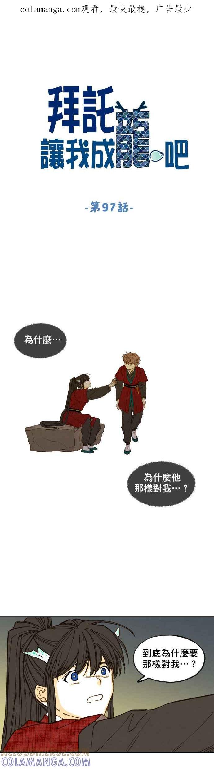 《拜托让我成龙吧》第97话 第1页