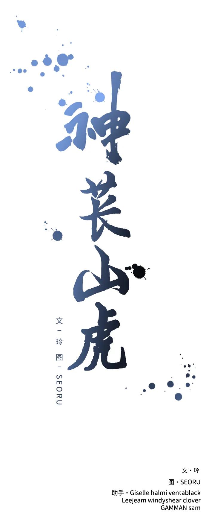 《神苌山虎》[第11话] 生辰八字 第140页