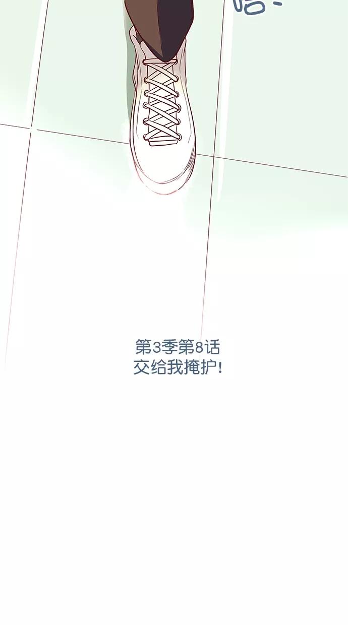 《满分男友》[第3季] 第8话 交给我掩护！ 第8页