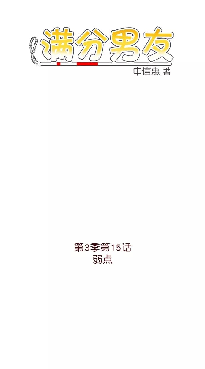《满分男友》[第3季] 第15话 弱点 第2页