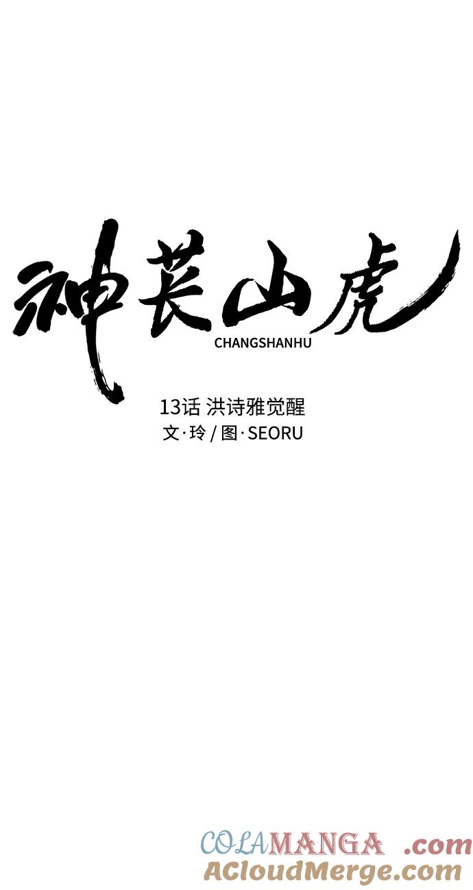 《神苌山虎》[第13话] 洪诗雅觉醒 第17页