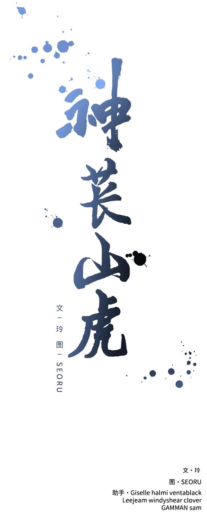 《神苌山虎》[第13话] 洪诗雅觉醒 第135页