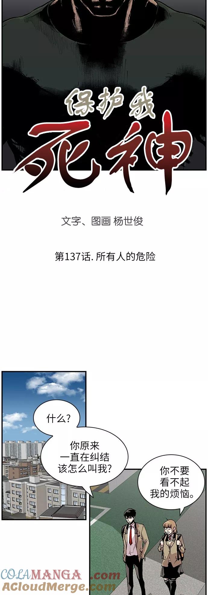 《保护我，死神》[第137话] 所有人的危险 第3页