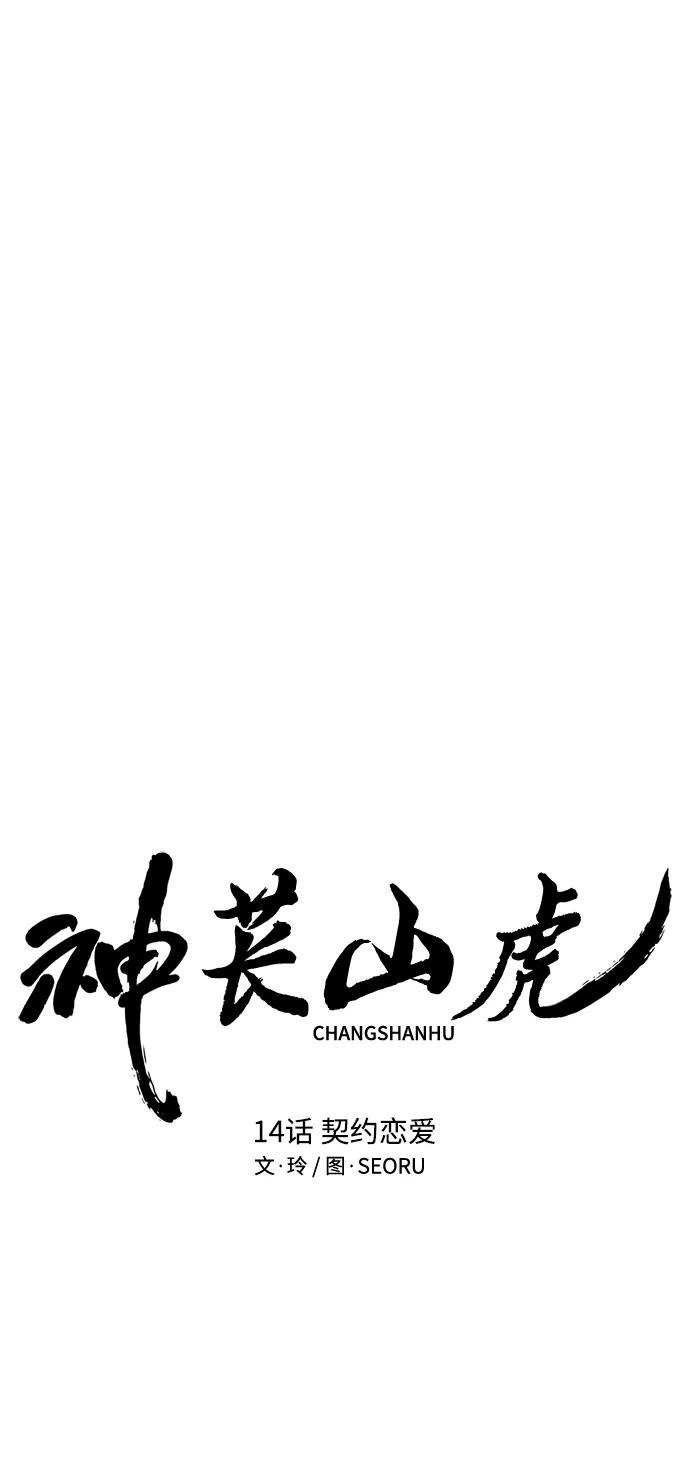 《神苌山虎》[第14话] 契约恋爱 第34页