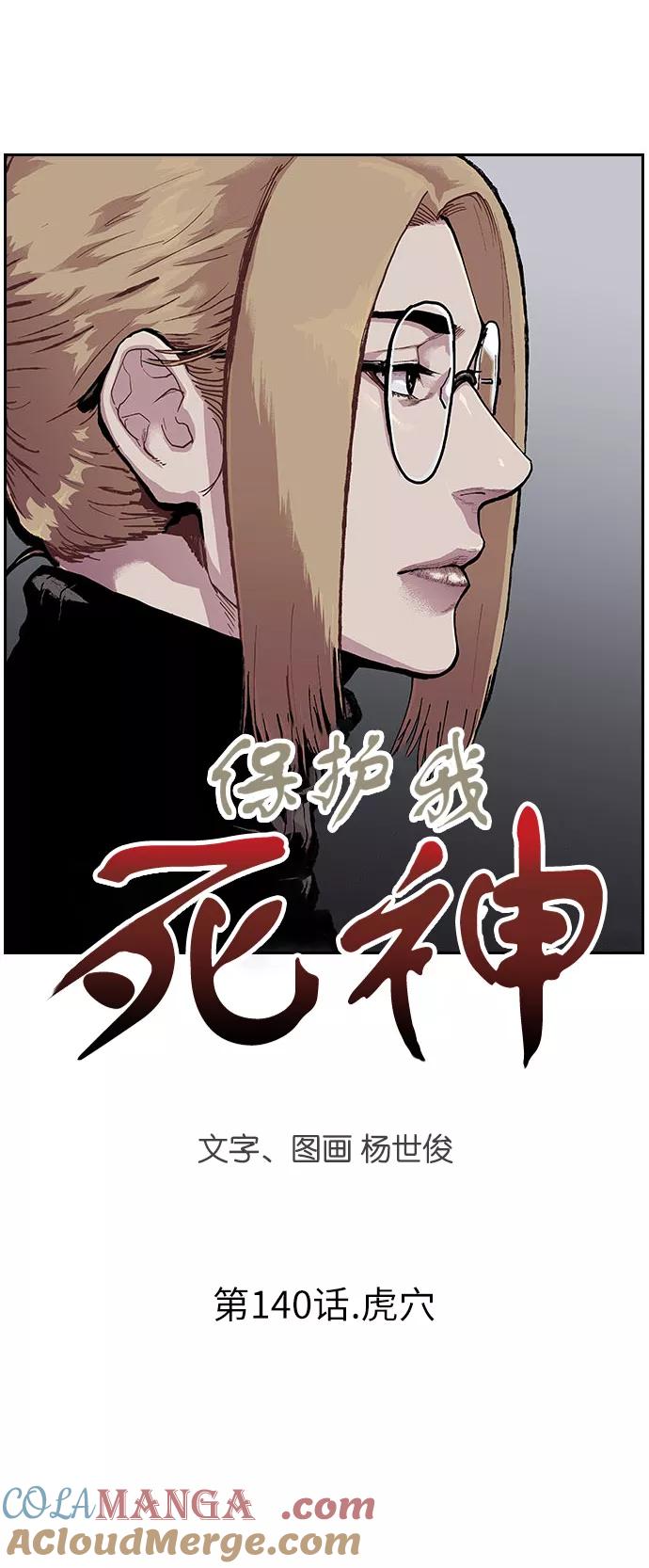 《保护我，死神》[第140话] 虎穴 第3页