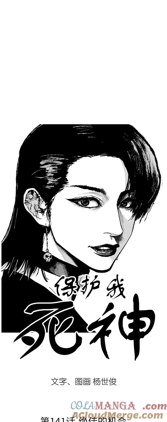 《保护我，死神》[第141话] 绝佳的机会 第3页