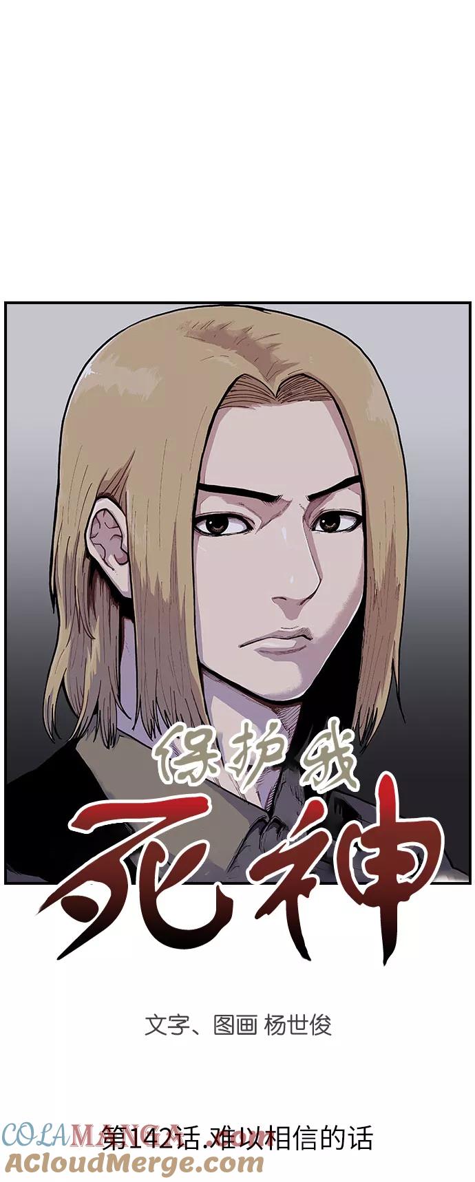 《保护我，死神》[第142话] 难以相信的话 第3页