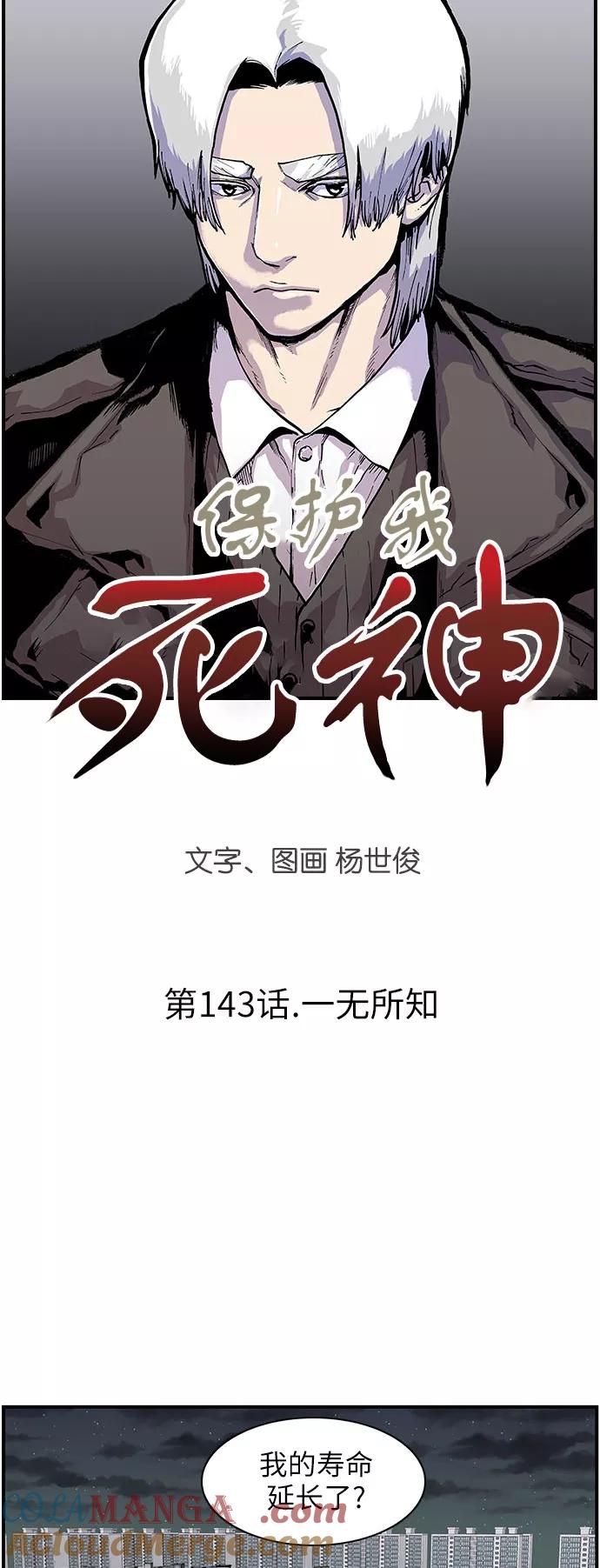 《保护我，死神》[第143话] 一无所知 第3页