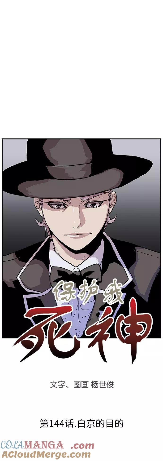 《保护我，死神》[第144话] 白京的目的 第3页