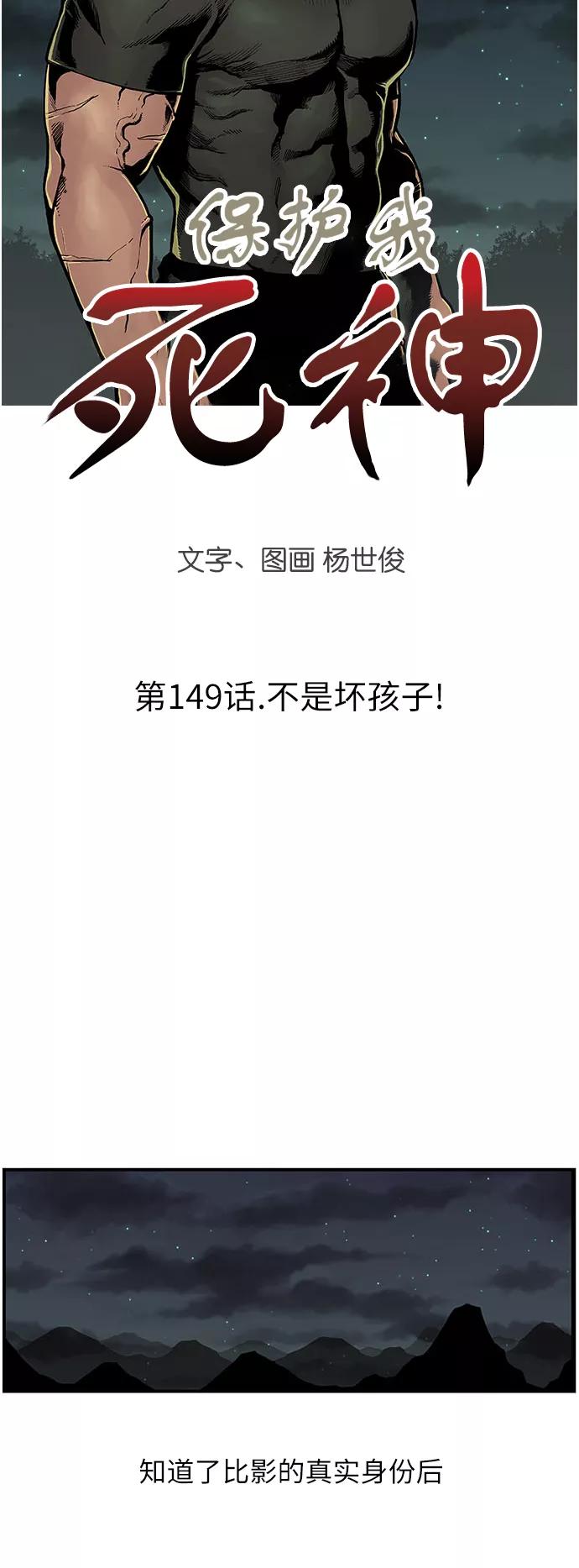 《保护我，死神》[第149话] 不是坏孩子！ 第4页