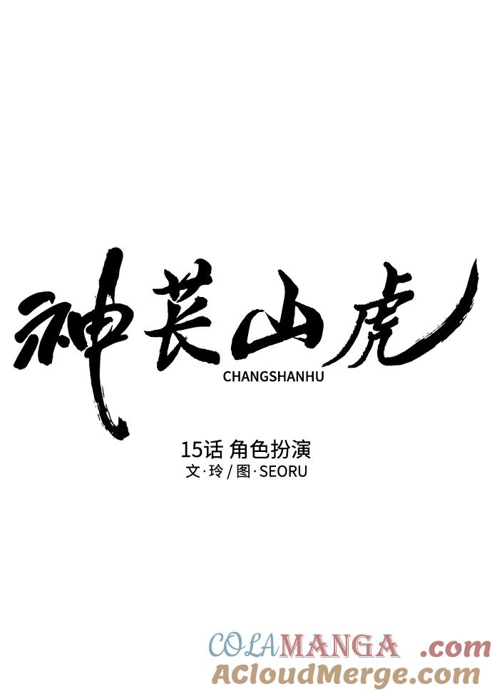 《神苌山虎》[第15话] 自导自演 第21页