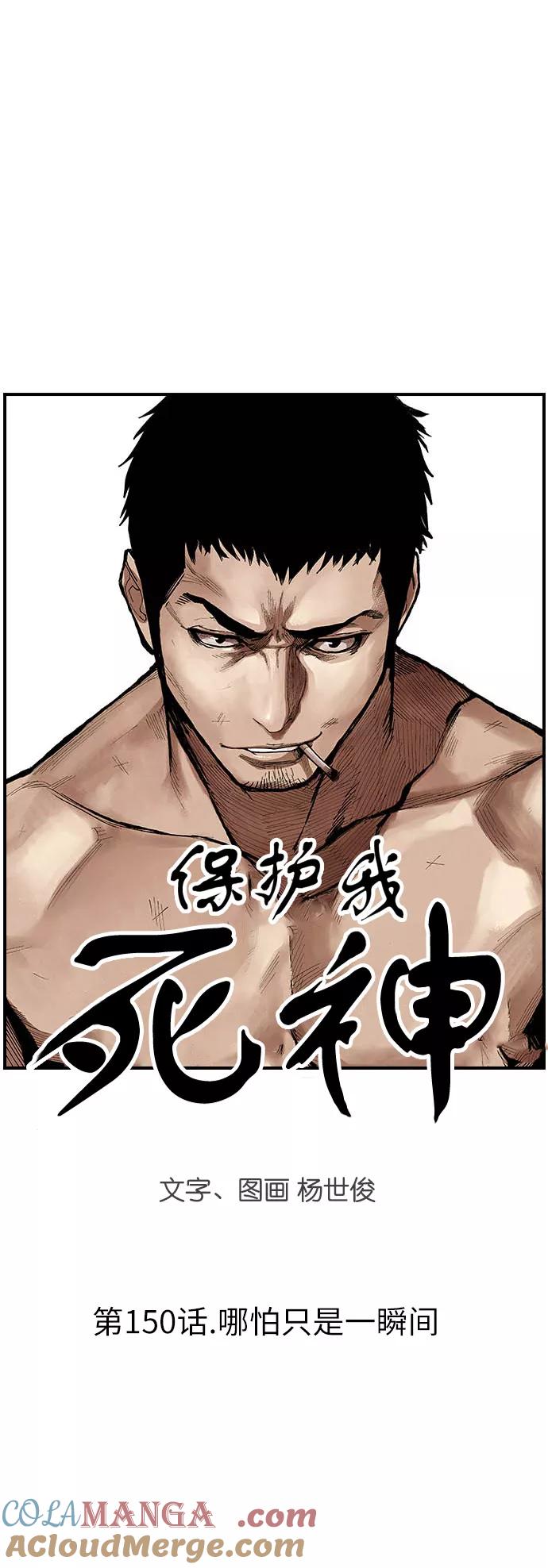 《保护我，死神》[第150话] 哪怕只是一瞬间 第3页