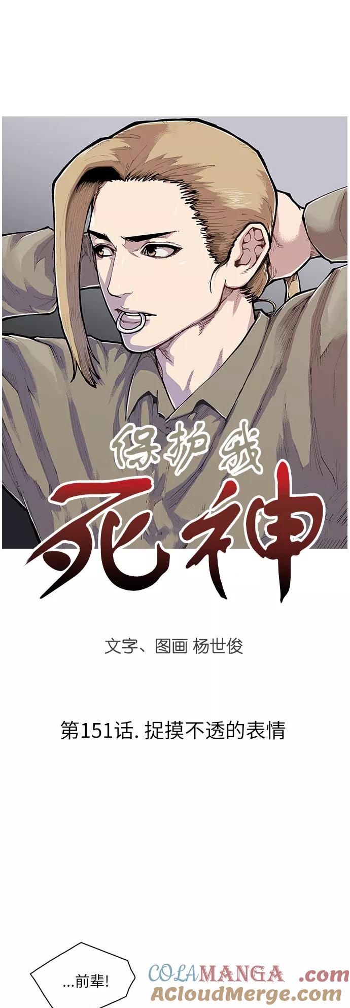《保护我，死神》[第151话] 捉摸不透的表情 第3页