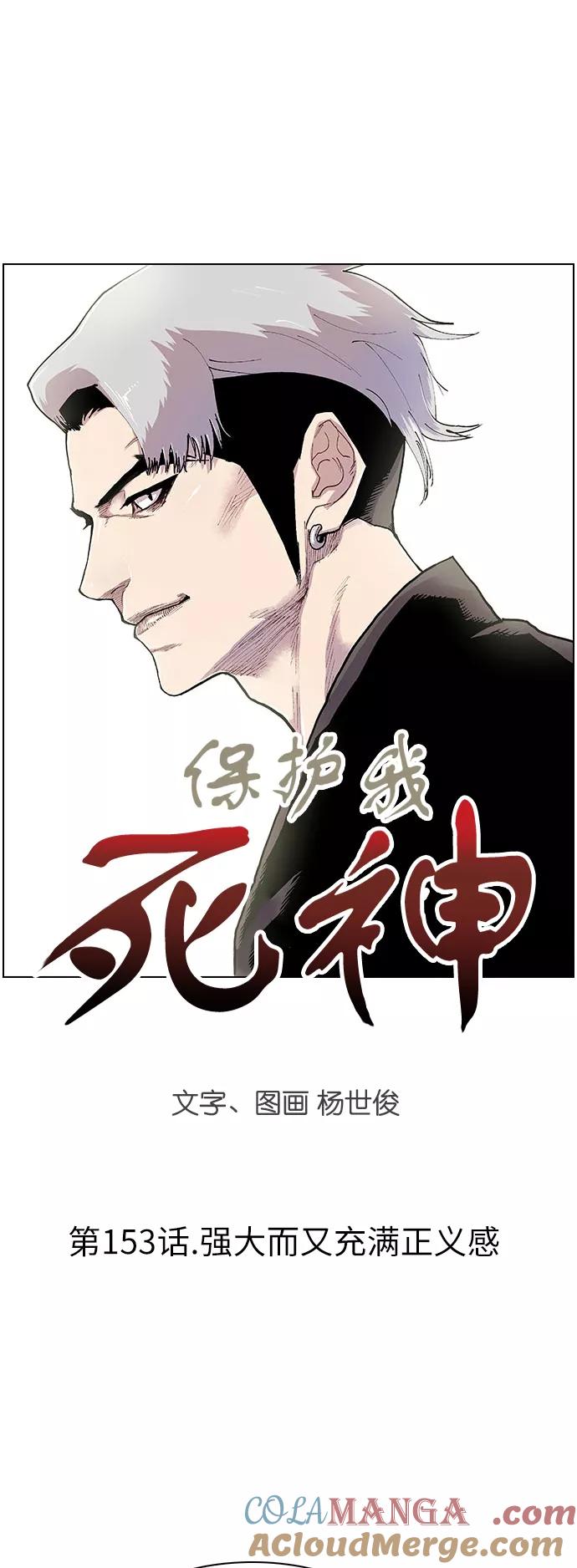 《保护我，死神》[第153话] 强大而又充满正义感 第3页