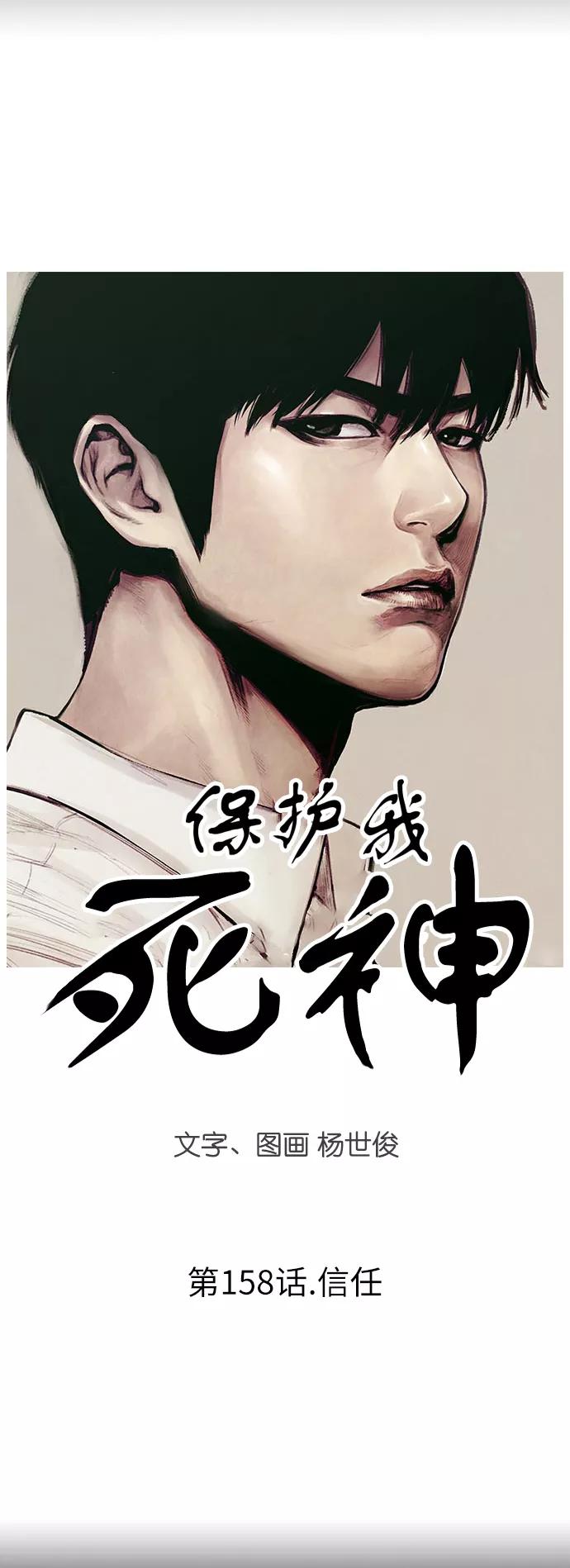 《保护我，死神》[第158话] 信任 第2页