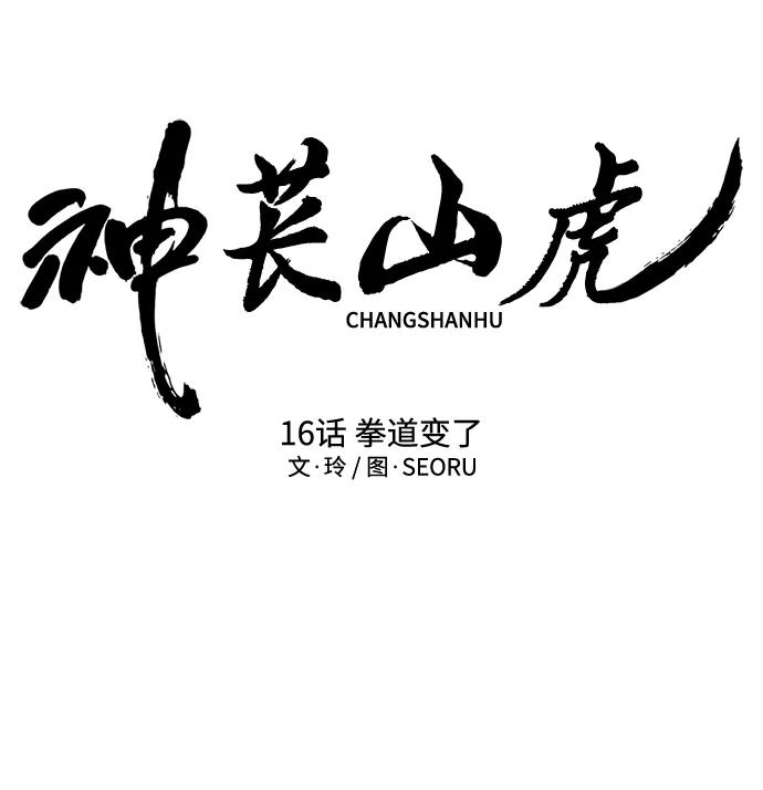 《神苌山虎》[第16话] 拳道变了 第18页
