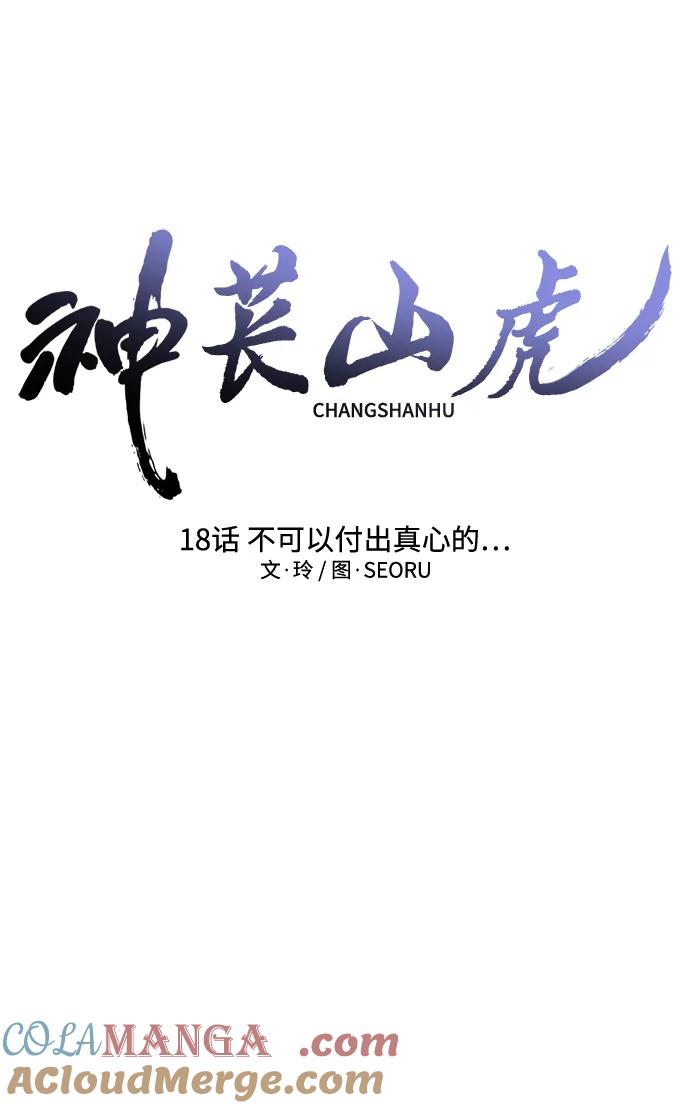 《神苌山虎》[第18话] 不可以付出真心的… 第9页