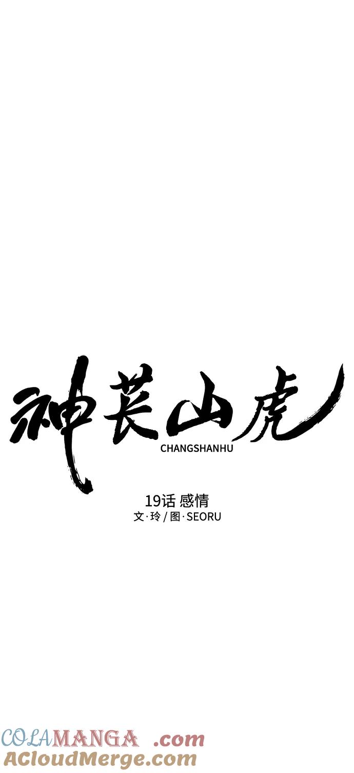《神苌山虎》[第19话] 感情 第53页