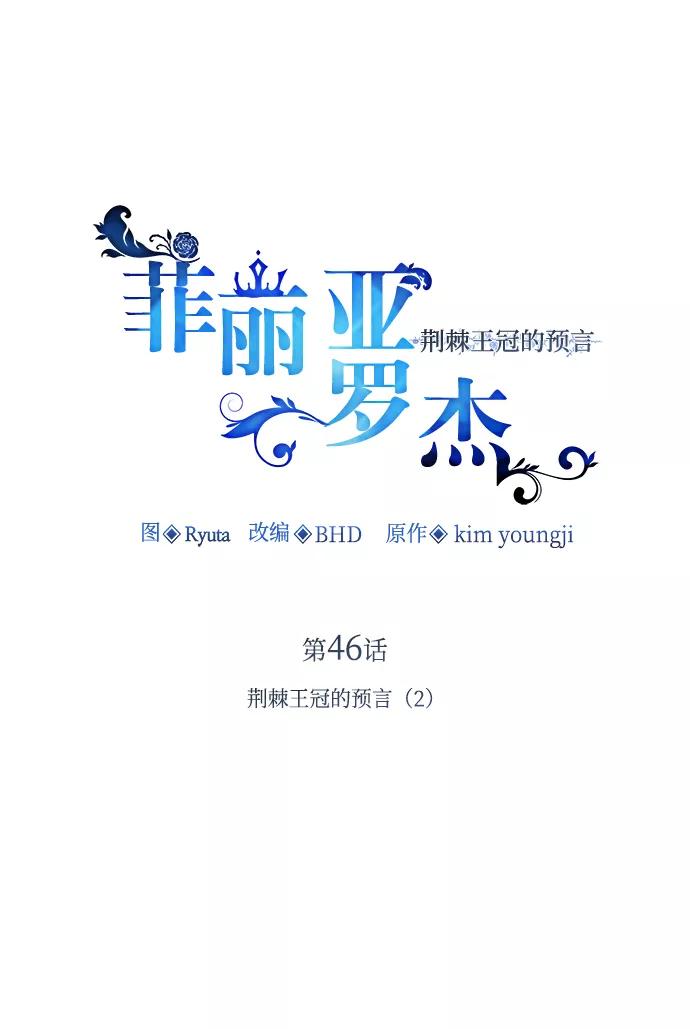 《菲丽亚罗杰-荆棘王冠的预言》[第46话] 荆棘王冠的预言（2） 第2页