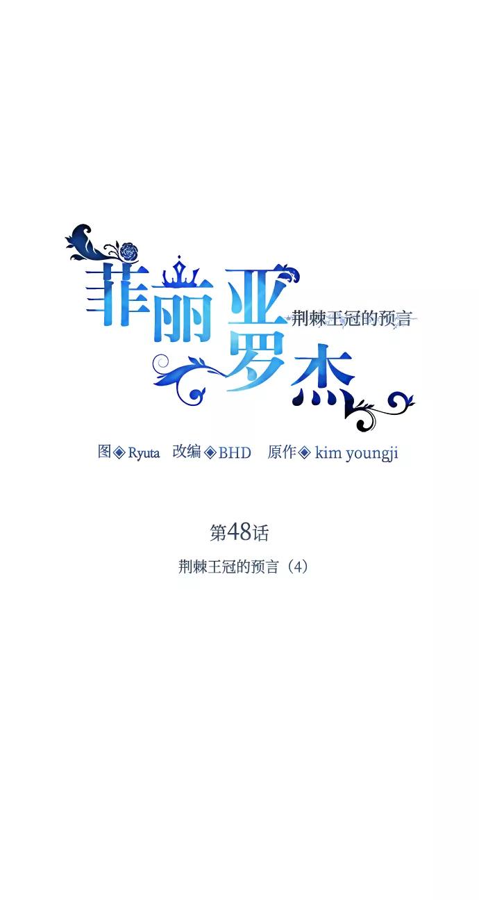 《菲丽亚罗杰-荆棘王冠的预言》[第48话] 荆棘王冠的预言（4） 第2页