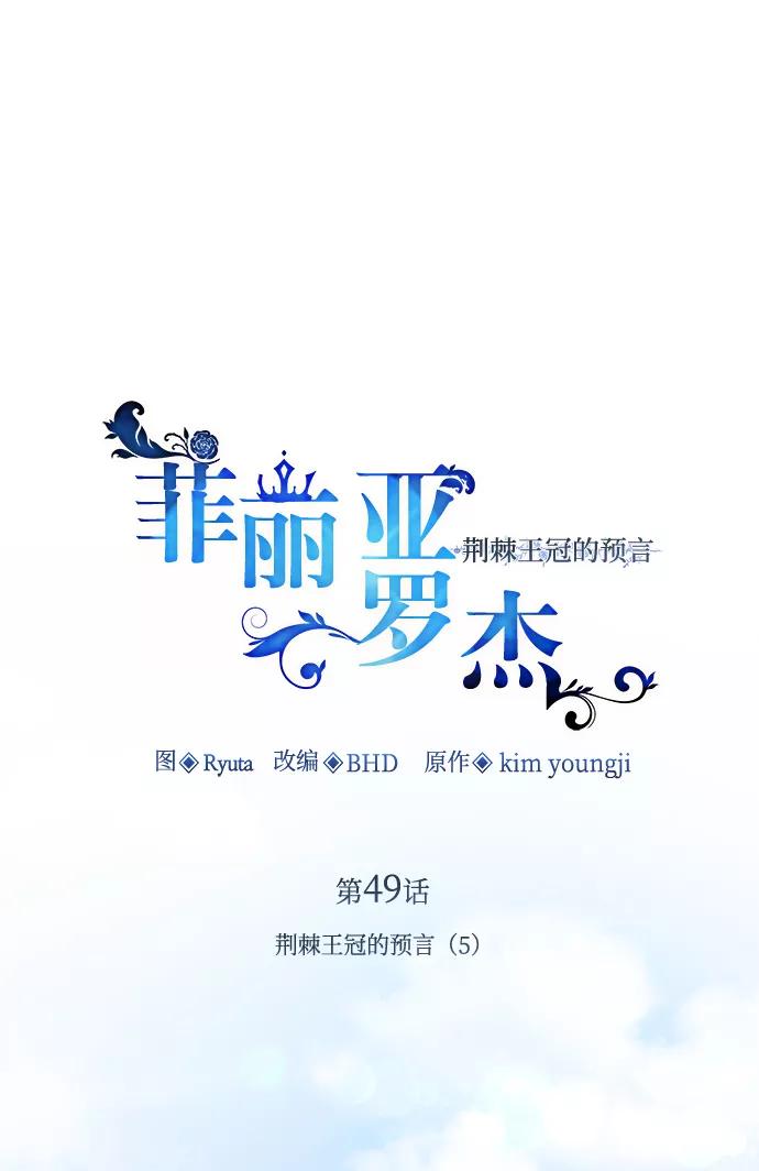 《菲丽亚罗杰-荆棘王冠的预言》[第49话] 荆棘王冠的预言（5） 第2页