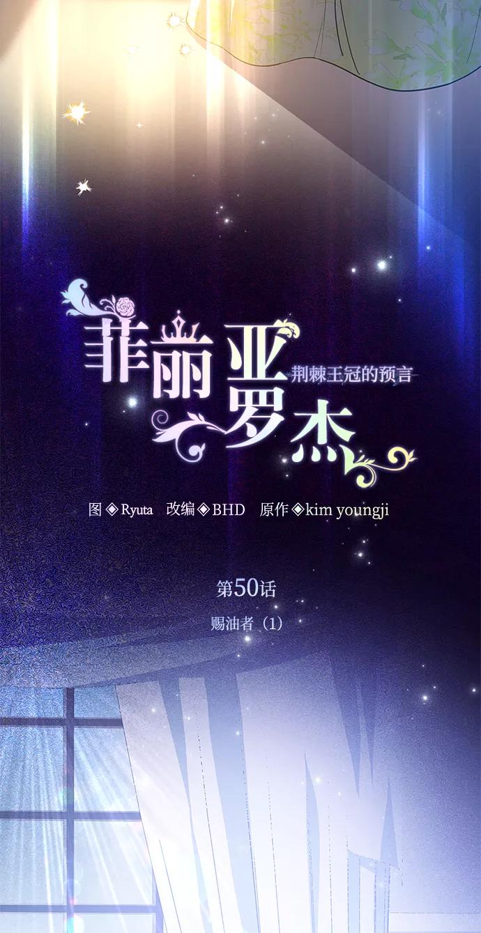 《菲丽亚罗杰-荆棘王冠的预言》[第50话] 赐油者（1） 第12页