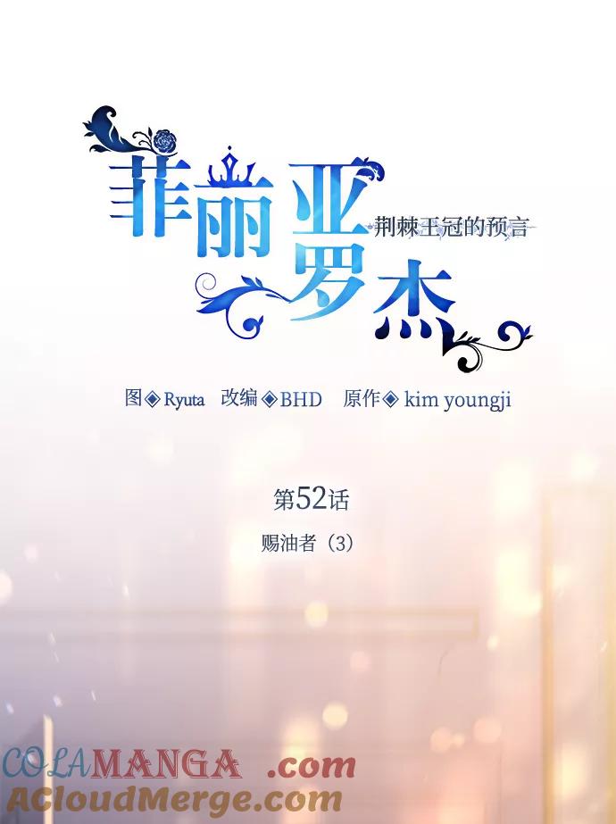《菲丽亚罗杰-荆棘王冠的预言》[第52话] 赐油者（3） 第7页