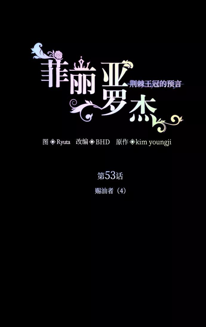 《菲丽亚罗杰-荆棘王冠的预言》[第53话] 赐油者（4） 第2页
