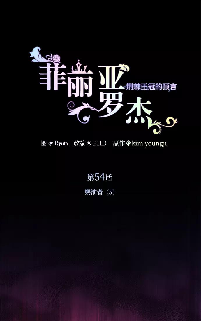 《菲丽亚罗杰-荆棘王冠的预言》[第54话] 赐油者（5） 第2页