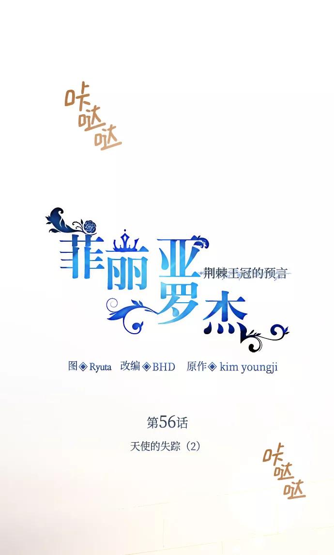 《菲丽亚罗杰-荆棘王冠的预言》[第56话] 天使的失踪（2） 第2页
