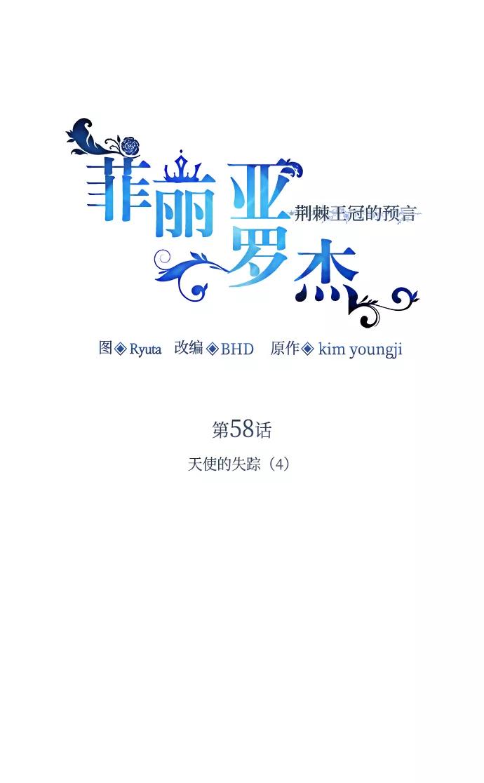 《菲丽亚罗杰-荆棘王冠的预言》[第58话] 天使的失踪（4） 第5页