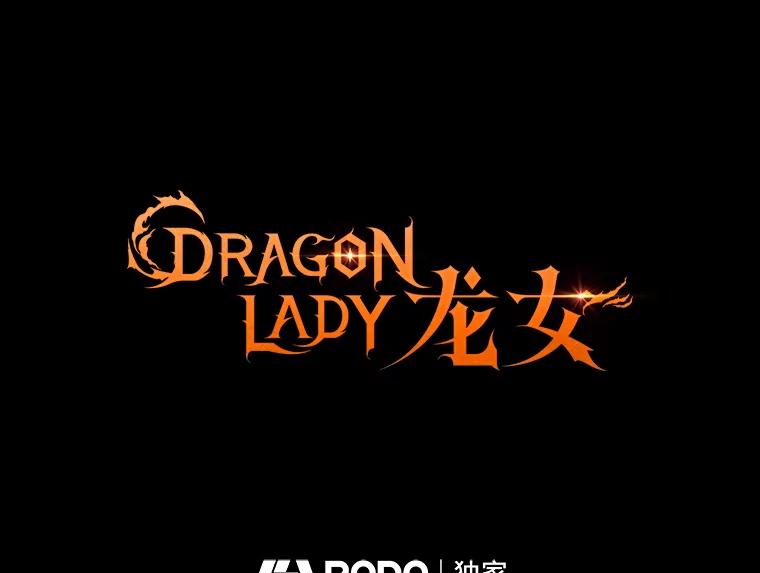 《DragonLady龙女》0.一个老故事 第66页