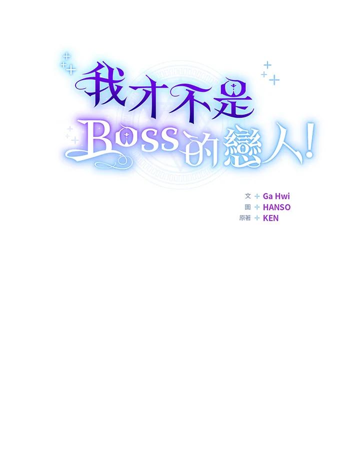 《我才不是Boss的恋人!》第25话 第63页
