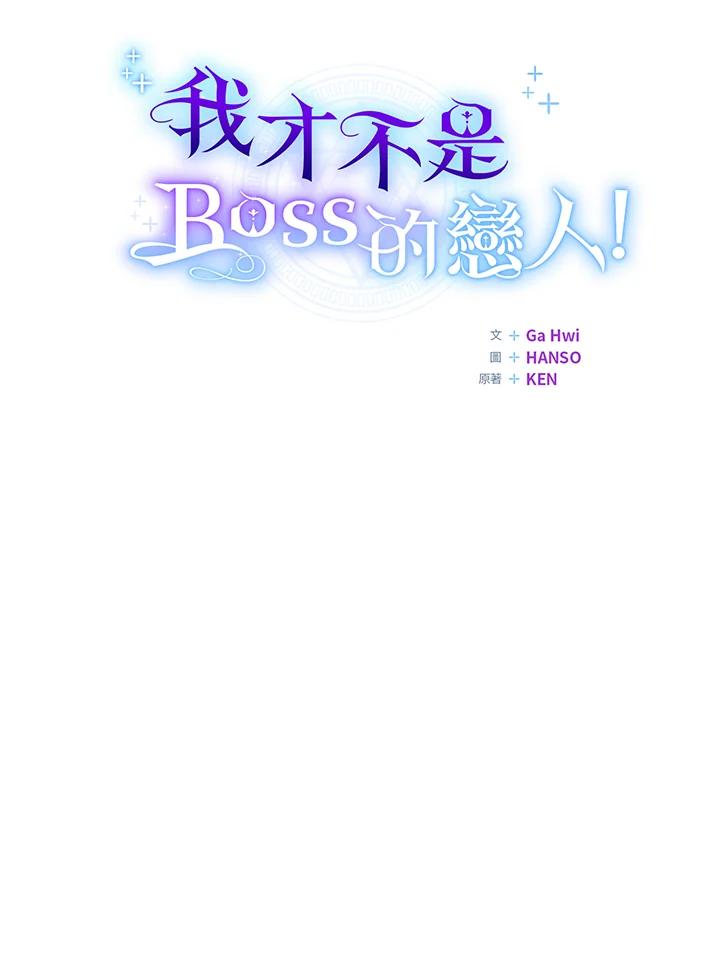 《我才不是Boss的恋人!》第26话 第79页