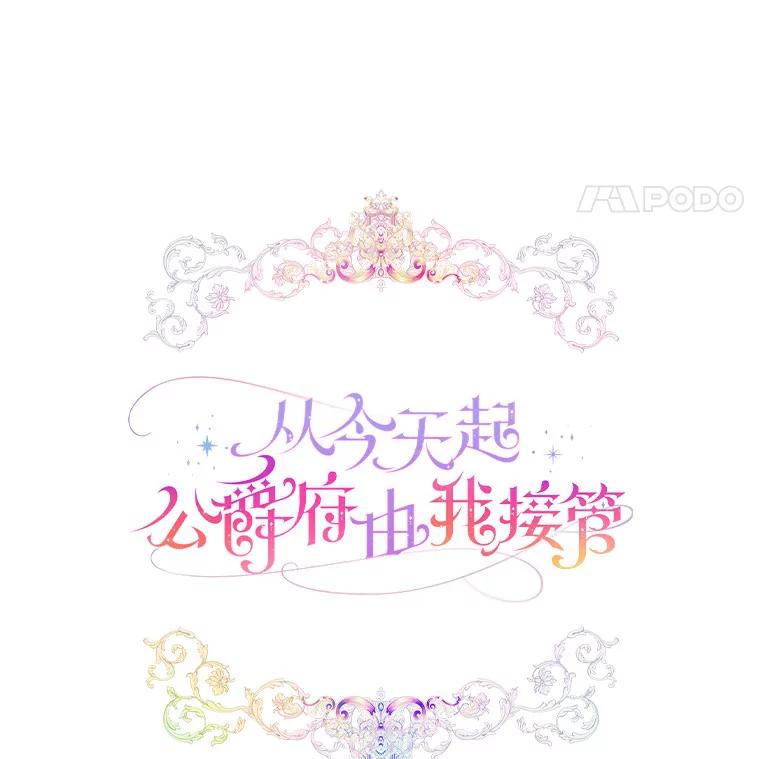 《从今天起，公爵府由我接管》27.采集证言 第58页
