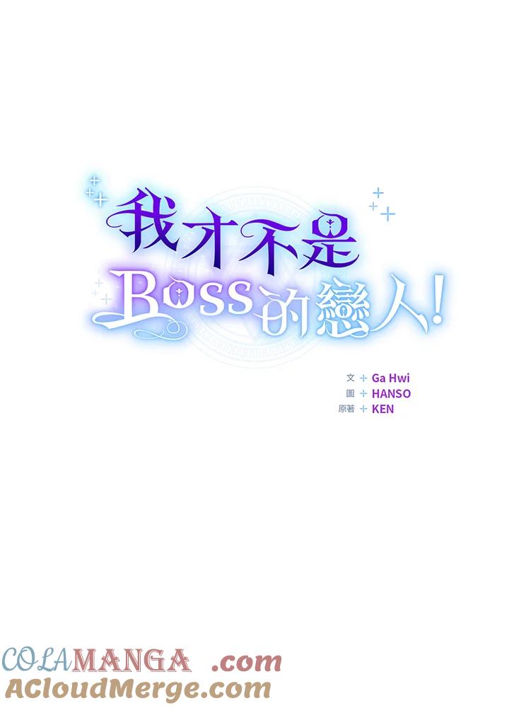 《我才不是Boss的恋人!》第28话 第89页