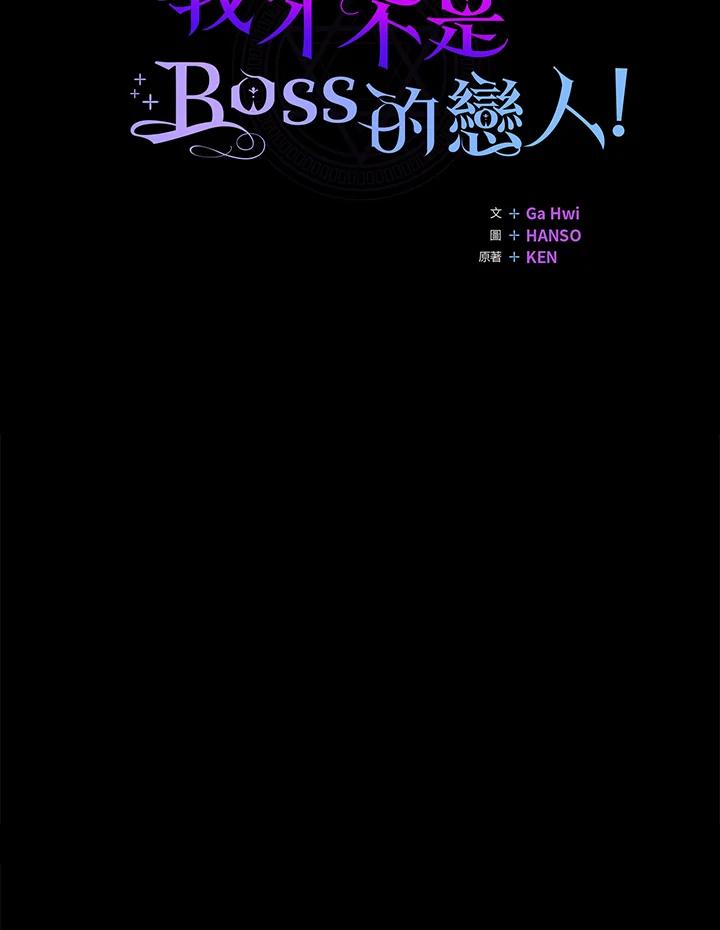 《我才不是Boss的恋人!》第29话 第35页