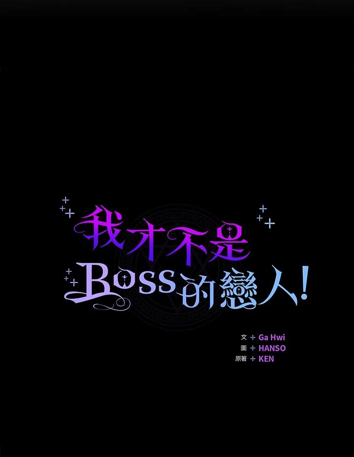 《我才不是Boss的恋人!》第30话 第19页