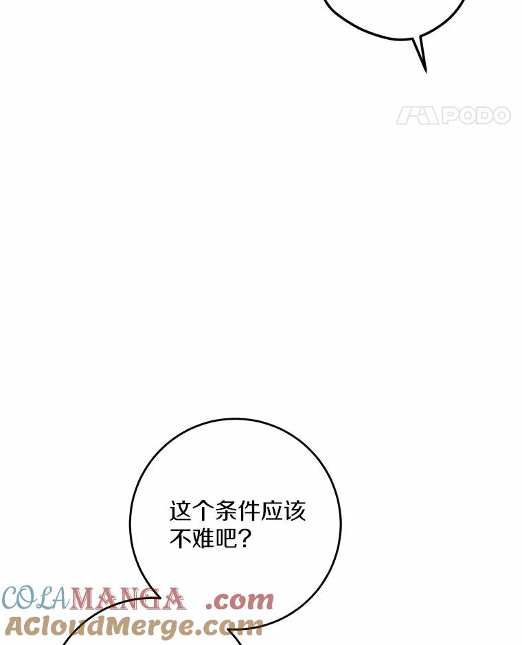 《从今天起，公爵府由我接管》29.达成交易 第97页