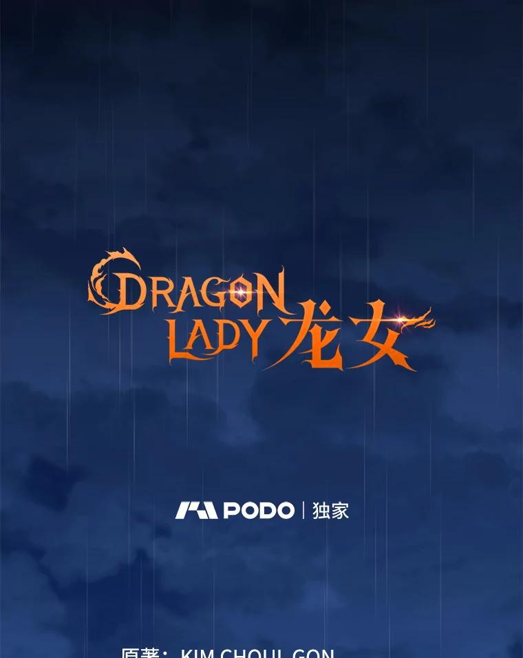 《DragonLady龙女》28.奇怪的西尔 第2页
