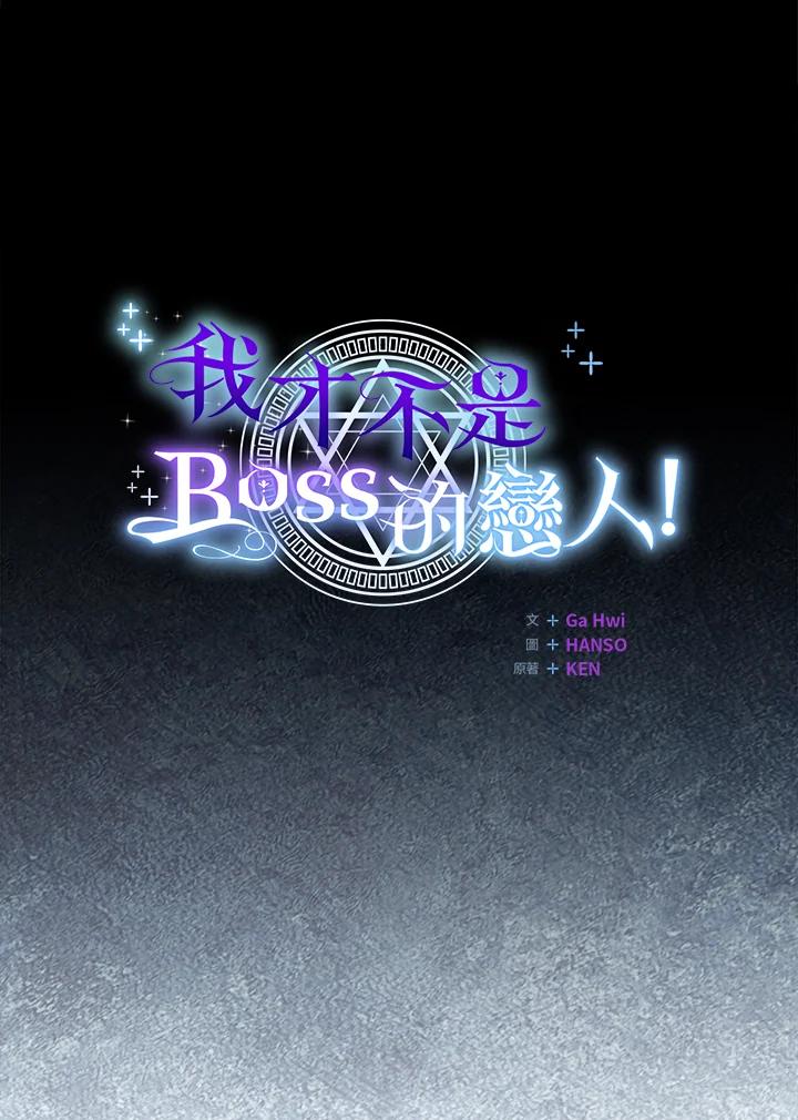《我才不是Boss的恋人!》第31话 第56页