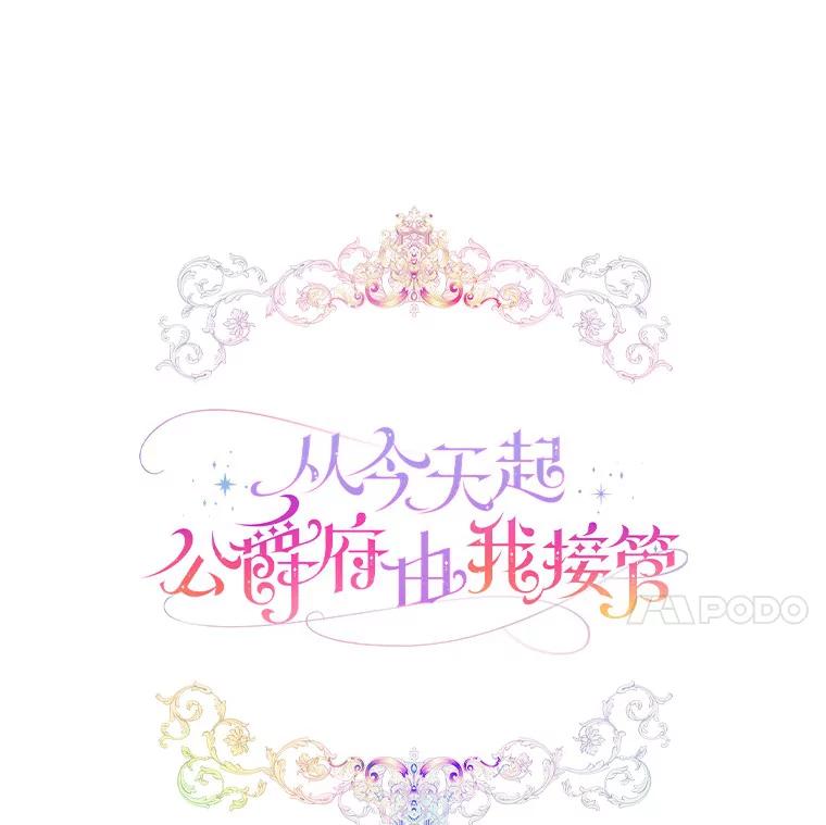 《从今天起，公爵府由我接管》31.哪来的疯子 第47页