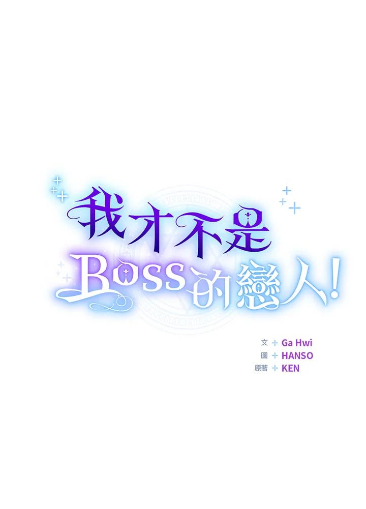 《我才不是Boss的恋人!》第32话 第34页